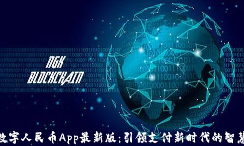 
探索数字人民币App最新版：引领支付新时代的智慧之选