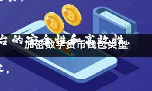 在这里，我可以为您提供关于波币的基本信息以及相关内容的构思，但请您提供一些具体的关键词，以便我为您生成符合要求的和内容。

### 1. 波币是什么？
波币（波场币，TRX）是基于波场（Tron）平台发行的一种加密货币。波场是一种基于区块链的去中心化平台，旨在为全球用户提供更快、更便宜的数字内容分享和娱乐平台。波场通过其去中心化的特点，为开发者提供了一个创建和发布智能合约的平台。

### 2. 为什么选择波币？
波币因其高效的交易速度和较低的交易费用而受到欢迎。与其他加密货币相比，波币的交易确认时间短，用户可以快速完成交易。此外，波场生态系统不断扩展，吸引了越来越多的项目和开发者参与。

### 3. 波币的应用场景
波币不仅可以用于日常的支付和转账，还可以在波场生态中的各种DApps（去中心化应用程序）中使用。例如，用户可以通过波币参与在线游戏、内容创作以及其他数字服务。

### 4. 如何购买波币？
购买波币的方式有很多，用户可以在各大加密货币交易所注册账户，然后使用法定货币或者其他加密货币进行交易。

### 5. 波币的未来发展
随着区块链技术的进步和市场需求的增加，波币的未来依然充满潜力。波场团队不断更新和升级系统，以确保平台的安全性和高效性。

如果您希望更详细的信息和更多相关内容，请提供具体的需求和关键词，我将根据您的需求为您生成符合的内容。