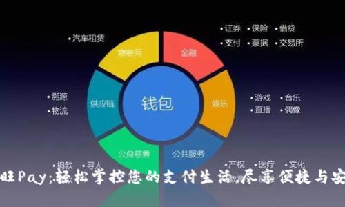 汇旺Pay：轻松掌控您的支付生活，尽享便捷与安全