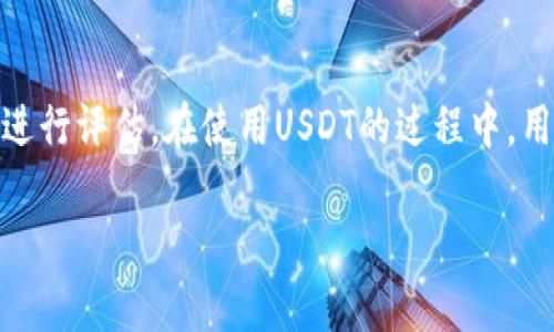 USDT（Tether）是一种与美元挂钩的稳定币，旨在将加密货币的波动性降低，为用户提供一个相对稳定的数字资产。以下是对USDT的详细介绍，包括其背景、运作机制、优缺点及其在加密货币市场中的作用。

什么是USDT？
USDT，全称为Tether，是一种区块链资产，属于稳定币的范畴。它的设计目的是为了保持1:1的价值比例与美元（USD）挂钩。换句话说，1 USDT通常等于1美元，这使得其在加密货币市场中成为一种稳健的交易媒介。

USDT的背景
Tether于2014年推出，最初命名为Realcoin，后在同年更名为Tether。该项目由Reeve Collins、Craig Sellars和Giancarlo Devasini创立，并在成立之初获得了很多投资者的关注。Tether的出现迅速填补了当时加密货币市场缺乏稳定资产的空白，让投资者可以在不离开加密领域的情况下，拥有一种相对安全的价值存储。

USDT的运作机制
Tether承诺其每发行一个USDT就有一美元的储备支撑。这些储备可能包括现金、现金等价物或者其他流动资产。Tether公司的透明度问题曾引起过广泛的关注与争议，尤其是在2017年和2018年。尽管Tether公司发布了一些审计报告，仍有许多投资者担心其资产储备是否真实存在。

USDT的优缺点
USDT作为一种稳定币，有其独特的优点，但也存在一些缺点。

h4优点/h4
ul
    listrong稳定性：/strong由于USDT与美元挂钩，理论上来说，它的价格波动较小，这使得其在高波动的加密市场中成为一个趋于稳定的选项。/li
    listrong流动性：/strongUSDT在许多加密货币交易所广泛接受，成为主流交易对之一，提供了良好的流动性。/li
    listrong便捷性：/strong用户可以快速地在加密与法币之间进行转换，方便进行交易和投资。/li
/ul

h4缺点/h4
ul
    listrong透明度问题：/strongTether在其资金储备的透明度上曾受到质疑，很多人担心其是否真的能够支撑所有流通中的USDT。/li
    listrong监管风险：/strong随着加密市场的快速发展，监管机构对稳定币的关注逐渐增加，Tether可能面临更多的监管压力。/li
    listrong中心化问题：/strong作为一种中心化的稳定币，用户的信任主要依赖于Tether公司的管理和运营。/li
/ul

USDT的市场角色
USDT在加密货币市场中发挥着越来越重要的角色。它为交易者和投资者提供了一个避风港，当市场剧烈波动时，许多人会将其资产转换为USDT以保持价值。

如何使用USDT？
使用USDT非常简单。用户可以通过交易所购买USDT，或者通过P2P交易获得。一旦拥有USDT，用户可以在交易所上进行交易，参与投资，甚至将其用于其他去中心化金融（DeFi）应用。

结论
总体来说，USDT作为一种与美元挂钩的稳定币，给加密货币市场带来了便利与稳定。然而，用户在使用时仍需保持警惕，对其透明度及潜在的风险进行评估。在使用USDT的过程中，用户应该坚持“远离风险，踏实做投资”的原则，确保自己的资产安全。

以上是关于USDT及其与美元挂钩的详细分析和讨论。如有进一步的疑问或需要更深入的了解，欢迎随时问我！