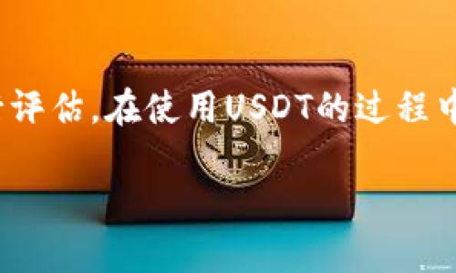USDT（Tether）是一种与美元挂钩的稳定币，旨在将加密货币的波动性降低，为用户提供一个相对稳定的数字资产。以下是对USDT的详细介绍，包括其背景、运作机制、优缺点及其在加密货币市场中的作用。

什么是USDT？
USDT，全称为Tether，是一种区块链资产，属于稳定币的范畴。它的设计目的是为了保持1:1的价值比例与美元（USD）挂钩。换句话说，1 USDT通常等于1美元，这使得其在加密货币市场中成为一种稳健的交易媒介。

USDT的背景
Tether于2014年推出，最初命名为Realcoin，后在同年更名为Tether。该项目由Reeve Collins、Craig Sellars和Giancarlo Devasini创立，并在成立之初获得了很多投资者的关注。Tether的出现迅速填补了当时加密货币市场缺乏稳定资产的空白，让投资者可以在不离开加密领域的情况下，拥有一种相对安全的价值存储。

USDT的运作机制
Tether承诺其每发行一个USDT就有一美元的储备支撑。这些储备可能包括现金、现金等价物或者其他流动资产。Tether公司的透明度问题曾引起过广泛的关注与争议，尤其是在2017年和2018年。尽管Tether公司发布了一些审计报告，仍有许多投资者担心其资产储备是否真实存在。

USDT的优缺点
USDT作为一种稳定币，有其独特的优点，但也存在一些缺点。

h4优点/h4
ul
    listrong稳定性：/strong由于USDT与美元挂钩，理论上来说，它的价格波动较小，这使得其在高波动的加密市场中成为一个趋于稳定的选项。/li
    listrong流动性：/strongUSDT在许多加密货币交易所广泛接受，成为主流交易对之一，提供了良好的流动性。/li
    listrong便捷性：/strong用户可以快速地在加密与法币之间进行转换，方便进行交易和投资。/li
/ul

h4缺点/h4
ul
    listrong透明度问题：/strongTether在其资金储备的透明度上曾受到质疑，很多人担心其是否真的能够支撑所有流通中的USDT。/li
    listrong监管风险：/strong随着加密市场的快速发展，监管机构对稳定币的关注逐渐增加，Tether可能面临更多的监管压力。/li
    listrong中心化问题：/strong作为一种中心化的稳定币，用户的信任主要依赖于Tether公司的管理和运营。/li
/ul

USDT的市场角色
USDT在加密货币市场中发挥着越来越重要的角色。它为交易者和投资者提供了一个避风港，当市场剧烈波动时，许多人会将其资产转换为USDT以保持价值。

如何使用USDT？
使用USDT非常简单。用户可以通过交易所购买USDT，或者通过P2P交易获得。一旦拥有USDT，用户可以在交易所上进行交易，参与投资，甚至将其用于其他去中心化金融（DeFi）应用。

结论
总体来说，USDT作为一种与美元挂钩的稳定币，给加密货币市场带来了便利与稳定。然而，用户在使用时仍需保持警惕，对其透明度及潜在的风险进行评估。在使用USDT的过程中，用户应该坚持“远离风险，踏实做投资”的原则，确保自己的资产安全。

以上是关于USDT及其与美元挂钩的详细分析和讨论。如有进一步的疑问或需要更深入的了解，欢迎随时问我！