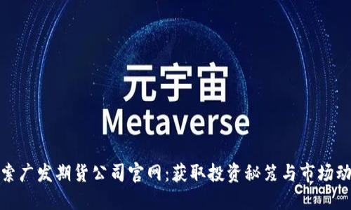 探索广发期货公司官网：获取投资秘笈与市场动态