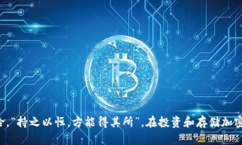 是的，USDT（Tether）可以直接提取到冷钱包。冷钱包是一种离线存储加密货币的方式，可以提高资产安全性。以下是一些相关的信息和步骤，帮助你了解如何将USDT提取到冷钱包。

什么是冷钱包？
冷钱包是指不与互联网直接连接的加密货币存储设备，通常是硬件设备或纸钱包。由于冷钱包与互联网隔离，它们能有效防止黑客攻击和网络盗窃，因此被认为是更安全的存储方式。

为什么选择将USDT存储在冷钱包中？
将USDT存储在冷钱包中有几个好处。首先，安全性更高，防止了网络攻击的风险；其次，冷钱包不受交易所倒闭或被黑客攻击的影响，使你的资产更有保障；最后，长期存储时，冷钱包也能帮你避免因频繁交易而产生的手续费。

如何将USDT提取到冷钱包？
步骤如下：
ol
listrong选择合适的冷钱包：/strong市面上有多种冷钱包可供选择，包括硬件钱包（如Ledger、Trezor等）和纸钱包。选择一个适合你需求的钱包并确保其支持USDT。/li
listrong设置冷钱包：/strong按照钱包制造商提供的说明进行设置，并备份你的助记词或私钥。确保将这些信息保存在安全的地方，切忌与他人分享。/li
listrong获取USDT地址：/strong冷钱包设置完成后，你会得到一个USDT接收地址。/li
listrong登录交易所：/strong在你持有USDT的交易所（如Binance、Huobi等）登录你的账户，找到提取或提现的选项。/li
listrong输入提取信息：/strong填写冷钱包的USDT接收地址以及提取金额，确保信息无误后提交请求。/li
listrong确认交易：/strong根据交易所的要求，可能会让你进行二次验证（如邮箱或手机验证码等），确认后，等待USDT提取到你的冷钱包中。/li
/ol

存储USDT的安全性注意事项
在存储USDT时，要注意以下几点：
ul
li永远不要将你的私钥或助记词透露给任何人。/li
li定期检查钱包的安全状态，及时更新相关固件。/li
li使用强密码并启用额外的安全措施，如双重认证。/li
li备份你的钱包及助记词，并将其存放在安全的地方。/li
/ul

总结
将USDT提取到冷钱包是一种理智且安全的选择，可以有效保护你的资产，减少网络攻击的风险。“持之以恒，方能得其所”，在投资和存储加密货币时，安全第一的原则不可忽视。希望以上的信息能帮助你顺利完成USDT到冷钱包的提取。