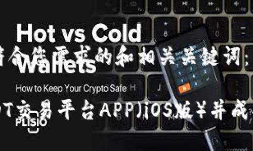 以下是一个符合您需求的和相关关键词：

如何下载USDT交易平台APP（iOS版）并成功注册新账户