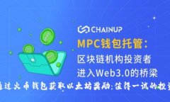 如何通过火币钱包获取以