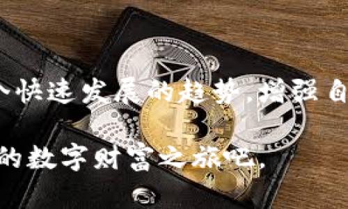 balls区块链钱包私钥：保护你的数字财富的金钥匙/balls
区块链, 钱包, 私钥, 数字货币/guanjianci

引言：虚拟世界的财富守卫者

在这个数字化飞速发展的时代，区块链技术以其不可篡改性和去中心化的特性逐渐受到重视。而作为连接你与数字货币的重要桥梁，区块链钱包和其私钥的安全性显得尤为重要。正如谚语所言：“一日之计在于晨”，越早了解如何管理和保护你的私钥，就越能够在未来的数字货币世界中立于不败之地。


什么是区块链钱包与私钥？

区块链钱包是存储和管理你数字货币的工具，可以是软件形式的应用程序，也可以是硬件设备。与传统的钱包不同，区块链钱包并不是物理上的，而是数字化的。

而私钥则是区块链钱包中最为重要的组成部分。它是一串唯一的数字和字母组合，起到控制和访问数字资产的作用。拥有私钥，就等于拥有了钱包内所有货币的完全控制权。可以说，私钥是保护你数字财富的金钥匙。


私钥的重要性

没有私钥，数字货币如同无根的浮萍，一旦遗失，投资者就可能无法找回自己的资产。在2008年金融危机之后，很多人都认识到传统金融体系的不足，而选择了投资比特币、以太坊等数字货币。但很多人却因未能妥善保管私钥，而面临着资产损失的风险。

回想一下我们的日常生活，若没有钥匙，我们往往会被锁在家门之外。对于区块链用户而言，私钥的重要性更是不言而喻。


私钥的存储方式

私钥的存储方式有多种，恰如“萝卜青菜，各有所爱”。每个人可以根据自身的情况选择最合适的方法：

1. **软件钱包**：这类钱包常见于手机或电脑应用，方便快捷，但安全性相对较低，需定期备份。

2. **硬件钱包**：这是一种更为安全的选择。硬件钱包能够隔离网络，避免在线黑客攻击，像“金库”一样严密，同时又不失便利。

3. **纸钱包**：将私钥打印在纸上，虽然安全性高，但如果纸张遗失或者损毁，资产则无从恢复。

每种存储方式都有优缺点，关键在于使用者如何权衡并选择适合自己的方案。


保护私钥的最佳实践

为了保持私钥的安全，用户可以遵循一些最佳实践：

1. **定期备份**：无论你使用哪种钱包，都应定期备份私钥，确保在需要时可以轻易恢复。

2. **启用双重认证**：许多钱包提供双重认证功能。这就像是在大门上加一把锁，能够增强安全性。

3. **避免公共网络环境**：在公共Wi-Fi环境中访问钱包时，风险显著增加，黑客可能通过各种手段窃取你的私钥。

4. **保持软件更新**：及时更新钱包软件，修复安全漏洞，与时俱进，以确保最大限度地提升安全性。


私钥与数字生活的关系

随着数字科技的发展，许多人已经开始将生活的方方面面与数字货币结合起来。你可能在网上购物时使用比特币，也可能用数字资产进行投资，这都意味着钱包的私钥与我们的生活息息相关。正如当地的谚语所说：“不怕一万，就怕万一”，掌握如何妥善管理自己的私钥是每一个数字时代人的必修课。


防范措施与风险意识

在掌握了私钥的作用与存储方式后，用户也需具备相应的风险意识。当我们在享受区块链带来的便利时，也不能忽视其中潜在的风险。例如，恶意软件可能会试图通过键盘记录、网络钓鱼等手段窃取你的私钥。因此，在进行交易或管理数字货币时，保持警惕，确保设备的安全至关重要。

总之，伴随着技术的进步，越来越多的人选择走进数字货币的世界。在享受这一趋势的同时，投资者应理性看待风险，合理管理资产。就像一句老话所说的：“当心驶得万年船”，在每一笔交易中，妥善处理私钥，才能更好地享受区块链带来的无限可能。


结论：开启数字财富之旅的钥匙

区块链钱包和私钥的安全管理，不仅关乎个人财富的安全，也影响着整个数字货币生态的稳定。通过学习和实践，我们能够更好地把握这个快速发展的趋势，增强自身的数字素养，放心地享受数字经济时代带来的便利。

在这个数字财富的世界里，私钥就是我们的金钥匙。记住，保护私钥就是保护你的未来，让我们在这个充满机遇的时代，开启属于我们自己的数字财富之旅吧。
