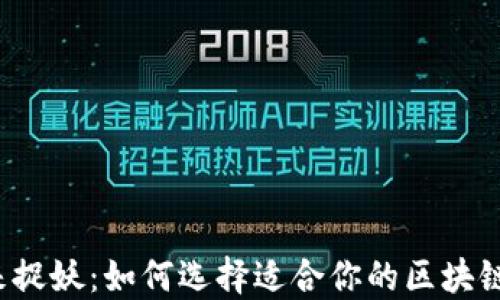 
一起来捉妖：如何选择适合你的区块链钱包？