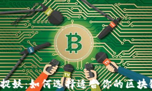 
一起来捉妖：如何选择适合你的区块链钱包？
