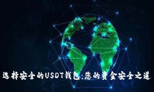 选择安全的USDT钱包：您的资金安全之道
