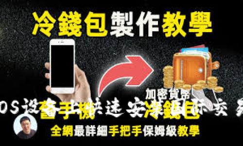 如何在iOS设备上快速安装国际交易所APP？