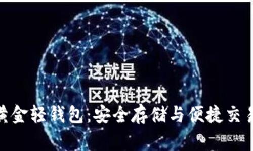 探索比特币黄金轻钱包：安全存储与便捷交易的完美结合