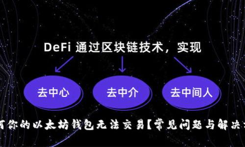 为何你的以太坊钱包无法交易？常见问题与解决方案