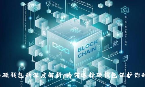 比特币硬钱包的深度解析：为何选择硬钱包保护你的资产？