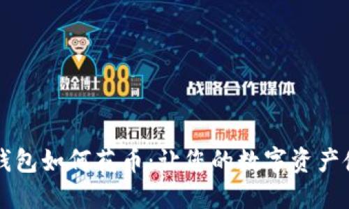 比特币冷钱包如何花币：让您的数字资产使用更灵活