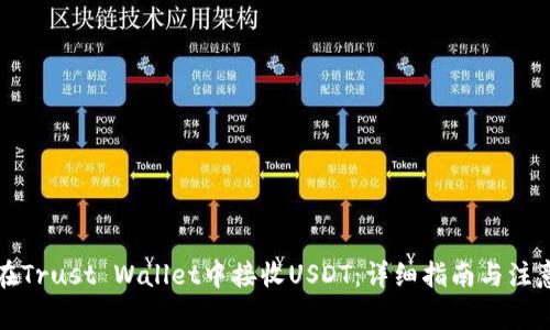 如何在Trust Wallet中接收USDT：详细指南与注意事项