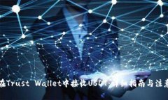如何在Trust Wallet中接收U