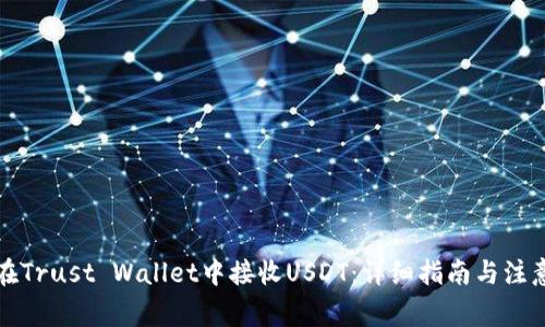 如何在Trust Wallet中接收USDT：详细指南与注意事项