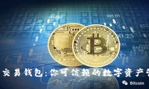 区块链量化交易钱包：你可信赖的数字资产管理工具吗？