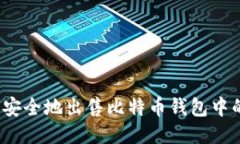 如何安全地出售比特币钱