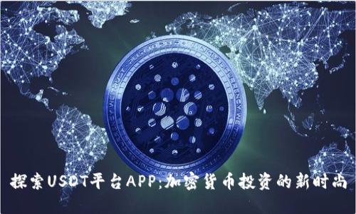 探索USDT平台APP：加密货币投资的新时尚