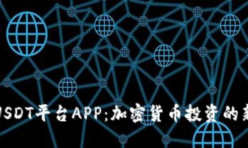 探索USDT平台APP：加密货币投资的新时尚