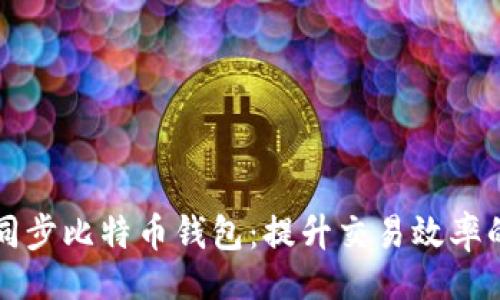 !--  --
如何快速同步比特币钱包：提升交易效率的实用指南