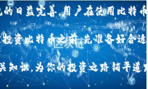 比特币钱包的大小：你需要了解的所有信息

比特币钱包, 钱包大小, 加密货币, 存储空间/guanjianci

在数字货币的世界中，比特币作为一种革命性的资产，吸引了越来越多的投资者和普通用户。然而，当我们谈论比特币时，钱包的大小往往被忽视。许多人可能会问：比特币钱包体积有多大？在这篇文章中，我们将详细探讨比特币钱包的大小、类型，以及如何选择合适的比特币钱包，同时结合一些有趣的文化习惯和谚语，让你对这个话题有更深入的理解。

比特币钱包的基本知识

首先，我们需要了解什么是比特币钱包。简单来说，比特币钱包是一个存储比特币及其他加密货币的工具。与传统钱包不同，比特币钱包实际上不存储比特币本身，而是存储与比特币交易相关的密钥和地址信息。

比特币钱包通常分为三种类型：热钱包、冷钱包和纸钱包。

热钱包——方便但易受攻击

热钱包是指连接互联网的钱包，大多数交易都可以快速进行，使用起来非常方便。然而，由于它常在线，安全性相对较低。热钱包的体积通常不大，因为存储的是少量的密钥信息。例如，某些大型交易所提供的热钱包，用户可以通过手机APP或网页来管理他们的比特币。

冷钱包——安全但不方便

冷钱包是离线的存储设备，通常用来大宗存储比特币，安全性极高。冷钱包的尺寸可以从一个USB驱动器到一个硬件钱包，甚至是大型的专用设备。例如，Ledger和Trezor是市场上较为知名的冷钱包品牌。冷钱包的体积和价格因其制造材料和安全设计而异，通常情况下，它们比较小巧，可以轻易放入口袋之中。

纸钱包——最原始的储存方式

纸钱包是将比特币地址和私钥打印在纸张上的储存方式。尽管它的体积很小，但其使用和保管的风险较高。如果纸张丢失或损坏，用户将无法找回他们的比特币。常言道：“纸上得来终觉浅”，过于依赖纸钱包，可能会带来不必要的麻烦。

比特币钱包的容量与存储空间

无论选择哪种类型的比特币钱包，其容量和存储空间是用户关注的重点。热钱包的体积很小，大约在几十KB到几MB之间。而冷钱包和纸钱包则不受电子存储限制，取决于用户的需求和设计。

如何选择合适的比特币钱包

选择比特币钱包时应考虑多个因素，包括安全性、便利性和成本。对于刚入门的新手来说，热钱包可能是最佳选择，因为操作简单，易于上手。但对于投资者和长期持有者来说，冷钱包和纸钱包更为安全。

“一日之计在于晨”，在选择钱包之前，建议用户花些时间进行详细的市场调研，了解不同钱包的优缺点，确保找到最适合自己的选项。

比特币钱包的未来展望

在未来，比特币钱包的技术将不断发展，可能会出现更多创新型的钱包。随着区块链技术的发展，我们可以期待更安全、更便捷的存储工具的问世。此外，随着法规的日益完善，用户在使用比特币钱包时将面临更多的保护和安全性。

无论如何，比特币钱包的选择和使用都是极为重要的，它不仅关系到资产的安全性，还会影响用户的投资体验。正如老祖宗常说的：“兵马未动，粮草先行”，在决定投资比特币之前，先准备好合适的钱包将对未来的投资之路有不可估量的益处。

总结一下，比特币钱包的大小取决于其类型和功能，用户在选择钱包时应综合考虑安全性和使用便捷性。希望这篇文章能帮助你更清晰地理解比特币钱包的相关知识，为你的投资之路铺平道路！