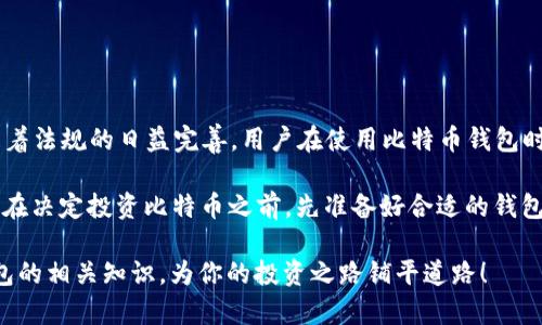 比特币钱包的大小：你需要了解的所有信息

比特币钱包, 钱包大小, 加密货币, 存储空间/guanjianci

在数字货币的世界中，比特币作为一种革命性的资产，吸引了越来越多的投资者和普通用户。然而，当我们谈论比特币时，钱包的大小往往被忽视。许多人可能会问：比特币钱包体积有多大？在这篇文章中，我们将详细探讨比特币钱包的大小、类型，以及如何选择合适的比特币钱包，同时结合一些有趣的文化习惯和谚语，让你对这个话题有更深入的理解。

比特币钱包的基本知识

首先，我们需要了解什么是比特币钱包。简单来说，比特币钱包是一个存储比特币及其他加密货币的工具。与传统钱包不同，比特币钱包实际上不存储比特币本身，而是存储与比特币交易相关的密钥和地址信息。

比特币钱包通常分为三种类型：热钱包、冷钱包和纸钱包。

热钱包——方便但易受攻击

热钱包是指连接互联网的钱包，大多数交易都可以快速进行，使用起来非常方便。然而，由于它常在线，安全性相对较低。热钱包的体积通常不大，因为存储的是少量的密钥信息。例如，某些大型交易所提供的热钱包，用户可以通过手机APP或网页来管理他们的比特币。

冷钱包——安全但不方便

冷钱包是离线的存储设备，通常用来大宗存储比特币，安全性极高。冷钱包的尺寸可以从一个USB驱动器到一个硬件钱包，甚至是大型的专用设备。例如，Ledger和Trezor是市场上较为知名的冷钱包品牌。冷钱包的体积和价格因其制造材料和安全设计而异，通常情况下，它们比较小巧，可以轻易放入口袋之中。

纸钱包——最原始的储存方式

纸钱包是将比特币地址和私钥打印在纸张上的储存方式。尽管它的体积很小，但其使用和保管的风险较高。如果纸张丢失或损坏，用户将无法找回他们的比特币。常言道：“纸上得来终觉浅”，过于依赖纸钱包，可能会带来不必要的麻烦。

比特币钱包的容量与存储空间

无论选择哪种类型的比特币钱包，其容量和存储空间是用户关注的重点。热钱包的体积很小，大约在几十KB到几MB之间。而冷钱包和纸钱包则不受电子存储限制，取决于用户的需求和设计。

如何选择合适的比特币钱包

选择比特币钱包时应考虑多个因素，包括安全性、便利性和成本。对于刚入门的新手来说，热钱包可能是最佳选择，因为操作简单，易于上手。但对于投资者和长期持有者来说，冷钱包和纸钱包更为安全。

“一日之计在于晨”，在选择钱包之前，建议用户花些时间进行详细的市场调研，了解不同钱包的优缺点，确保找到最适合自己的选项。

比特币钱包的未来展望

在未来，比特币钱包的技术将不断发展，可能会出现更多创新型的钱包。随着区块链技术的发展，我们可以期待更安全、更便捷的存储工具的问世。此外，随着法规的日益完善，用户在使用比特币钱包时将面临更多的保护和安全性。

无论如何，比特币钱包的选择和使用都是极为重要的，它不仅关系到资产的安全性，还会影响用户的投资体验。正如老祖宗常说的：“兵马未动，粮草先行”，在决定投资比特币之前，先准备好合适的钱包将对未来的投资之路有不可估量的益处。

总结一下，比特币钱包的大小取决于其类型和功能，用户在选择钱包时应综合考虑安全性和使用便捷性。希望这篇文章能帮助你更清晰地理解比特币钱包的相关知识，为你的投资之路铺平道路！