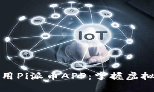 如何下载和使用Pi派币APP：掌握虚拟货币的新时代