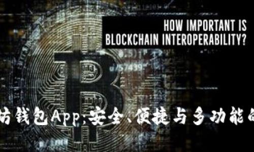 国际版以太坊钱包App：安全、便捷与多功能的区块链管理
