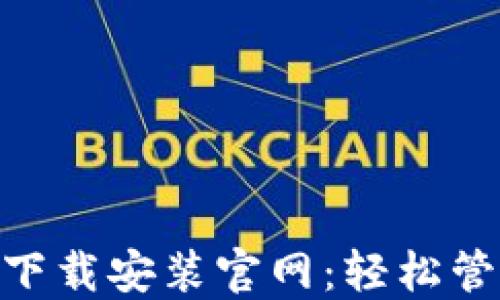 
区块链钱包APP下载安装官网：轻松管理你的数字资产