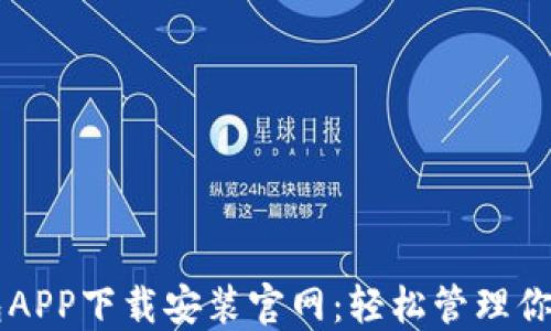 
区块链钱包APP下载安装官网：轻松管理你的数字资产