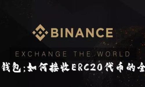 以太坊钱包：如何接收ERC20代币的全面指南