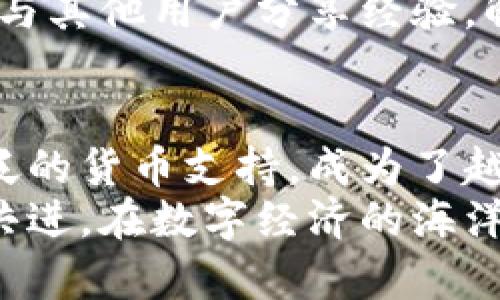 快速获取Bob钱包：安全、高效的数字资产管理利器
keywordsBob钱包, 数字资产管理, 数字货币, 钱包下载/keywords

引言：为什么选择Bob钱包？
在数字货币的浪潮中，选择一个合适的钱包不仅关乎投资的安全性，还与日常使用的便捷性密切相关。Bob钱包便是这样一款优秀的数字资产管理工具。下文将为大家详细介绍Bob钱包的优势，以及如何快速下载并使用它。

Bob钱包的特点
Bob钱包具备以下几个显著特点，这些特点使得用户在选择数字货币钱包时，会第一时间考虑它：
ul
    listrong安全性高：/strongBob钱包采用最先进的加密技术，确保用户的资产安全。正如老话所说的：“小心驶得万年船”，在数字资产管理上，安全应放在首位。/li
    listrong操作简单：/strong无论是新手还是行家，Bob钱包都能为你提供一站式服务，简单直观的界面让你轻松上手。/li
    listrong多种数字货币支持：/strongBob钱包不仅支持主流的比特币、以太坊等数字货币，还有许多小众币种，满足不同用户的需求。/li
    listrong实时交易：/strong该钱包提供快速的交易和提现服务，让用户在需要时能够及时获取资产。/li
/ul

如何下载Bob钱包？
下载Bob钱包非常简单，用户只需按照以下步骤即可顺利完成：
ol
    li访问Bob钱包的官方网站，确保下载的版本为最新的官方版本，以免下载到不安全的第三方应用。/li
    li根据自己设备的操作系统选择对应的下载链接。如果你是安卓用户，点击“Android下载”；如果你是苹果用户，点击“iOS下载”。/li
    li安装完成后，按照提示创建新账户或导入已有钱包。/li
/ol

使用Bob钱包的最佳实践
在成功下载并安装Bob钱包后，如何有效地运用它，便成了每位用户需要思考的问题。以下是一些使用Bob钱包的最佳实践：
ul
    listrong定期备份：/strong为了确保资产的安全，建议用户定期备份钱包并保存好助记词。正如“留得青山在，不怕没柴烧”的道理，保障了备份，才能让资产更安全。/li
    listrong小额多次交易：/strong如果你进行频繁交易，不妨选择小额多次进行。这样能有效降低风险，如“千里之行，始于足下”，循序渐进才能走得更稳。/li
    listrong关注市场动态：/strong及时了解市场变化，确保你的投资决策是基于最新的信息。/li
/ul

Bob钱包的社区及支持
Bob钱包并不仅仅是一个工具，它还拥有一个活跃的社区。用户可以通过官方论坛、社交媒体等渠道与其他用户分享经验，解决疑问。这种社区支持让每位Bob钱包的用户都能感受到“众人拾柴火焰高”的集体力量。

总结
Bob钱包无疑是一款值得信赖的数字资产管理工具，凭借其卓越的安全性、便捷的操作体验以及广泛的货币支持，成为了越来越多用户的首选。无论你是新手还是老手，Bob钱包都能为你的数字货币之旅提供助力。
希望本文能帮助你更深入地了解Bob钱包，早日为你的数字资产管理打下坚实的基础。让我们携手共进，在数字经济的海洋里扬起风帆，探索新大陆！