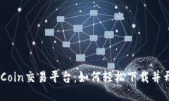 探索UBCoin交易平台：如何