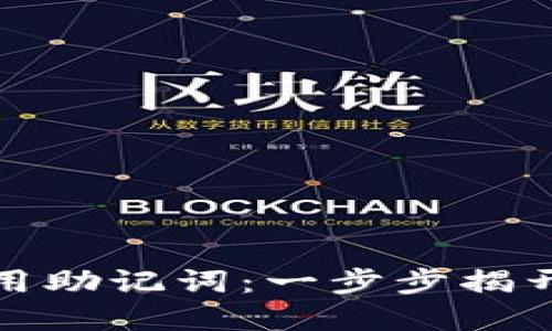 全局内容  
区块链钱包如何使用助记词：一步步揭开数字资产安全之密