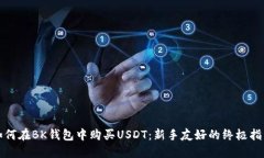 如何在BK钱包中购买USDT：