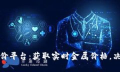 金属行情报价平台：获取