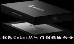 区块链钱包Cobo：从入门到