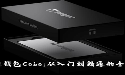 区块链钱包Cobo：从入门到精通的全面指南