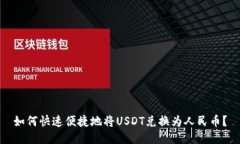 如何快速便捷地将USDT兑换