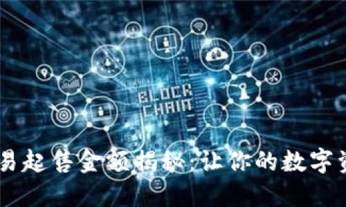 : USDT交易起售金额揭秘：让你的数字资产更灵活