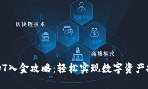 USDT入金攻略：轻松实现数字资产投资
