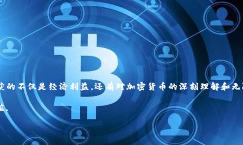   以太坊矿池钱包操作指南：从基础到进阶，一步步教你如何轻松挖矿 / 

 guanjianci 以太坊, 矿池, 钱包操作, 加密货币 /guanjianci 

引言：挖矿之旅的开始

在加密货币的世界中，以太坊无疑是最受欢迎的数字货币之一。随着区块链技术的不断发展，越来越多的人加入了以太坊挖矿的行列。挖矿不仅可以为你带来丰厚的回报，还能让你深入理解去中心化金融的魅力。然而，对于初学者来说，矿池和钱包的操作可能会显得复杂且令人困惑。正如老话所说，“一日之计在于晨”，今天，我们就来详细解析一下以太坊矿池钱包的操作流程，帮助你从新手变成挖矿高手。

什么是以太坊矿池？

在开始挖矿之前，我们首先需要了解“矿池”的概念。简单来说，矿池是一种将多个矿工的计算能力集中起来，共同挖掘以太坊的方式。在这个过程中，矿池成员共享挖矿奖励，从而提高成功挖矿的几率。尤其是在当今以太坊的挖矿难度不断增加的背景下，加入矿池成为了多数矿工的选择。

比起单独挖矿，矿池挖矿的风险和成本都大大降低。这就像我们常说的：“众人拾柴火焰高”，通过集体的力量，可以有效提升资源的利用率和收益。

选择适合的矿池

在选择矿池时，有几点需要注意：

ul
    listrong矿池的声誉：/strong选择口碑良好的矿池，可以降低跑路的风险。/li
    listrong费用：/strong矿池会收取一定的手续费，通常在1%-3%之间，需要仔细比较。/li
    listrong支付方式：/strong不同矿池有不同的支付方式，如PPS（每个分享支付）、PPLNS（按最后n个分享支付）等。/li
    listrong矿池的算力：/strong算力越高的矿池，成功挖矿的几率也越大。/li
/ul

根据以上标准进行筛选，可以帮助你找到最适合自己的矿池。

创建以太坊钱包

在选择好矿池后，下一步你需要创建一个以太坊钱包。钱包是存储你挖矿获得的以太坊的地方，选择一个安全可靠的钱包对于保障你的资产至关重要。

下面是创建以太坊钱包的步骤：

ul
    listrong选择钱包类型：/strong以太坊钱包主要有三种类型：软件钱包、硬件钱包和纸钱包。软件钱包如MetaMask、MyEtherWallet等方便快捷，但安全性稍逊；硬件钱包如Ledger、Trezor等安全性更高，但价格较贵。/li
    listrong下载并安装钱包：/strong如果你选择软件钱包，访问官方网站下载并安装相应的软件。/li
    listrong创建新钱包：/strong根据提示设置密码，并妥善保管助记词，确保不会丢失。/li
/ul

连接矿池与钱包

一旦钱包创建完毕，你就可以将它与选择的矿池连接。这个过程相对简单，一般在矿池平台的用户界面中完成。下面是一般的步骤：

ul
    listrong登录矿池账号：/strong进入矿池官网，使用你的账号和密码登录。/li
    listrong找到钱包设置：/strong一般在个人中心或帐户设置中能找到钱包关联选项。/li
    listrong输入钱包地址：/strong在相应的输入框中填写你的以太坊钱包地址，确保准确无误。/li
    listrong保存设置：/strong确认无误后，保存设置即可。/li
/ul

就像我们常说的“千里之行，始于足下”，通过这些简单的步骤，你的挖矿之旅即将开启。

开始挖矿

在矿池和钱包成功连接后，下一步就是选择挖矿软件并开始挖矿。挖矿软件有很多种，常见的包括Claymore、Ethminer等。以下是使用挖矿软件的基本步骤：

ul
    listrong下载挖矿软件：/strong访问挖矿软件的官方网站，下载并安装软件。/li
    listrong配置挖矿参数：/strong根据矿池的要求设置矿工的参数，包括矿池地址、钱包地址等。/li
    listrong启动挖矿：/strong运行挖矿软件，开始挖矿。/li
/ul

监控挖矿状态

成功开始挖矿后，你可以通过矿池的界面来监控自己的挖矿状态。一般来说，矿池会提供实时的算力、收益和出块信息。在这一过程中，你需要注意以下几点：

ul
    listrong算力监控：/strong定期检查自己的算力，如果发现异常，应及时排查原因。/li
    listrong收益统计：/strong了解自己的挖矿收益变化，合理评估投入产出比。/li
    listrong维护设备：/strong保持矿机在最佳运行状态，以保障挖矿的高效性。/li
/ul

在这个过程中，不要忘记将矿池的收益及时转到你的以太坊钱包，确保资产的安全。

结语：享受挖矿的乐趣

挖矿不仅仅是一个获取收益的过程，更是一个学习和探索的旅程。正如老话说的“知之者不如好之者，好之者不如乐之者”，在这条路上，享受每一个过程、每一次学习，你将会收获的不仅是经济利益，还有对加密货币的深刻理解和无限的可能性。

不论你是刚入门的新手还是经验丰富的矿工，挖矿的世界都充满着挑战和乐趣。希望通过这篇指南，能够帮助你更加顺利地踏上以太坊挖矿之旅，创造出属于自己的财富与价值。

我们在此祝愿每位矿工都能发掘出以太坊的“宝藏”，找到属于自己的加密财富之路！