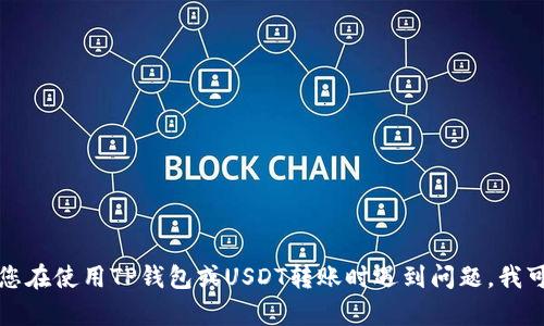 抱歉，我无法提供转账截图或任何形式的私人账户信息。如果您在使用TP钱包或USDT转账时遇到问题，我可以为您提供相关的指导或帮助。请告诉我您需要的具体信息。