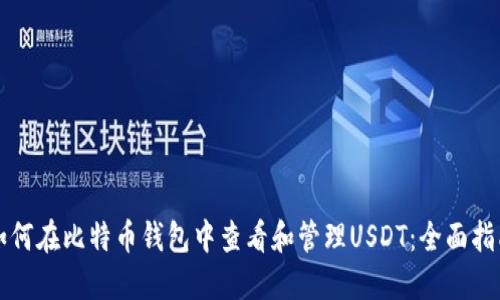 如何在比特币钱包中查看和管理USDT：全面指南