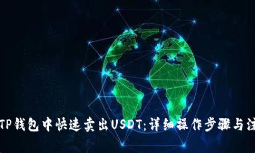 如何在TP钱包中快速卖出USDT：详细操作步骤与注意事项