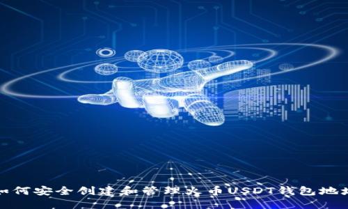 如何安全创建和管理火币USDT钱包地址