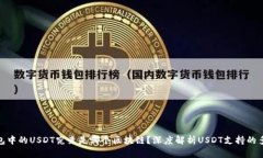 TP钱包中的USDT究竟是哪个