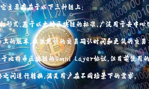 USDT（Tether）是一种广泛使用的稳定币，它主要存在于以下三种链上：

1. **Ethereum (ERC-20)**：USDT的最初形式，基于以太坊区块链的标准，广泛用于去中心化交易所和其他以太坊生态系统内的应用。

2. **Tron (TRC-20)**：USDT在Tron网络上的版本，提供更快的交易确认时间和更低的交易手续费，深受用户欢迎。

3. **Omni Layer**：早期的USDT版本，基于比特币区块链的Omni Layer协议，但目前使用的人相对较少。

这三种链的USDT可以在不同的区块链网络之间进行转换，满足用户在不同场景下的需求。